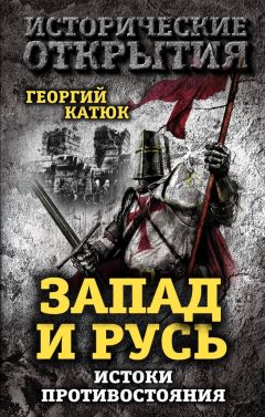 Читайте книги онлайн на Bookidrom.ru! Бесплатные книги в одном клике Георгий Катюк - Запад и Русь: истоки противостояния