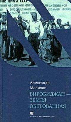 Читайте книги онлайн на Bookidrom.ru! Бесплатные книги в одном клике Александр Мелихов - Биробиджан - земля обетованная