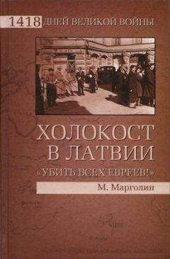 Читайте книги онлайн на Bookidrom.ru! Бесплатные книги в одном клике Максим Марголин - Холокост в Латвии. «Убить всех евреев!»