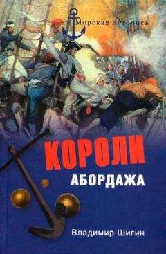 Читайте книги онлайн на Bookidrom.ru! Бесплатные книги в одном клике Владимир Шигин - Короли абордажа