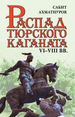 Читайте книги онлайн на Bookidrom.ru! Бесплатные книги в одном клике Сабит Ахматнуров - Распад Тюркского каганата. VI–VIII вв.