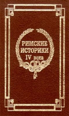 Читайте книги онлайн на Bookidrom.ru! Бесплатные книги в одном клике Секст Аврелий Виктор - О знаменитых людях