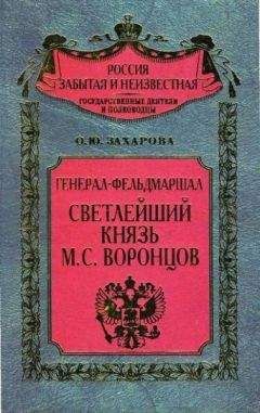 Читайте книги онлайн на Bookidrom.ru! Бесплатные книги в одном клике Оксана Захарова - Генерал-фельдмаршал светлейший князь М. С. Воронцов. Рыцарь Российской империи