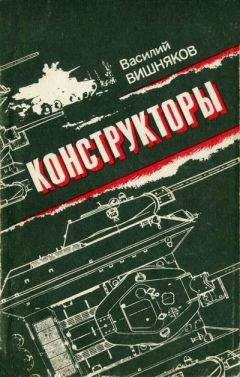 Читайте книги онлайн на Bookidrom.ru! Бесплатные книги в одном клике Василий Вишняков - Конструкторы