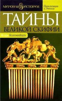 Читайте книги онлайн на Bookidrom.ru! Бесплатные книги в одном клике Игорь Коломийцев - Тайны Великой Скифии. Записки исторического следопыта