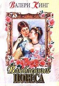 Читайте книги онлайн на Bookidrom.ru! Бесплатные книги в одном клике Валери Кинг - Виньетка (Влюбленный повеса)