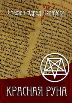 Читайте книги онлайн на Bookidrom.ru! Бесплатные книги в одном клике Стефен Флауерс - Красная руна