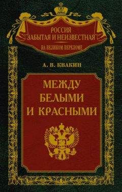 Андрей Квакин - Между белыми и красными. Русская интеллигенция 1920-1930 годов в поисках Третьего Пути