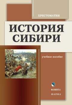 Читайте книги онлайн на Bookidrom.ru! Бесплатные книги в одном клике К. Воложанин - История Сибири: Хрестоматия