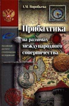 Читайте книги онлайн на Bookidrom.ru! Бесплатные книги в одном клике Любовь Воробьёва - Прибалтика на разломах международного соперничества. От нашествия крестоносцев до Тартуского мира 1920 г.