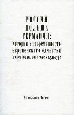 Читайте книги онлайн на Bookidrom.ru! Бесплатные книги в одном клике Коллектив авторов - Россия, Польша, Германия: история и современность европейского единства в идеологии, политике и культуре