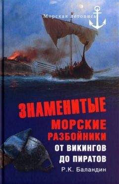 Читайте книги онлайн на Bookidrom.ru! Бесплатные книги в одном клике Рудольф Баландин - Знаменитые морские разбойники. От викингов до пиратов