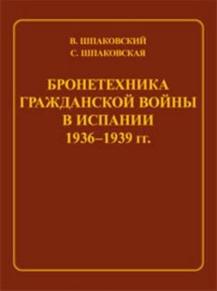 Вячеслав Шпаковский - Бронетехника гражданской войны в Испании 1936–1939 гг.