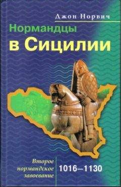 Читайте книги онлайн на Bookidrom.ru! Бесплатные книги в одном клике Джон Норвич - Нормандцы в Сицилии