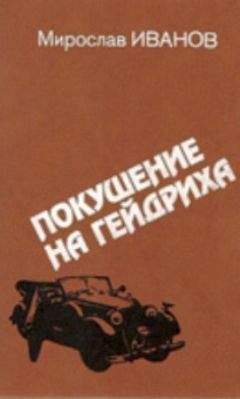 Читайте книги онлайн на Bookidrom.ru! Бесплатные книги в одном клике Мирослав Иванов - Покушение на Гейдриха