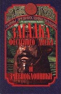 Читайте книги онлайн на Bookidrom.ru! Бесплатные книги в одном клике Мачей Кучиньский - ЗАГАДКА ФЕСТСКОГО ДИСКА И ЗМЕЕПОКЛОННИКИ