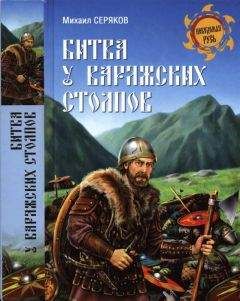 Читайте книги онлайн на Bookidrom.ru! Бесплатные книги в одном клике Михаил Серяков - Битва у Варяжских столпов