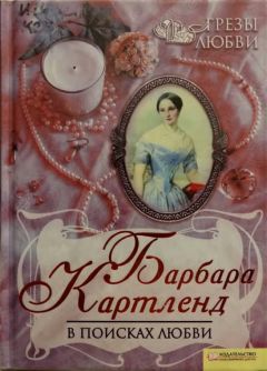 Читайте книги онлайн на Bookidrom.ru! Бесплатные книги в одном клике Барбара Картленд - В поисках любви