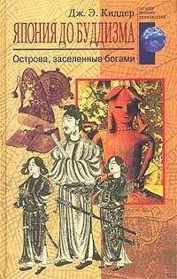 Читайте книги онлайн на Bookidrom.ru! Бесплатные книги в одном клике Дж. Киддер - Япония до буддизма. Острова, заселенные богами