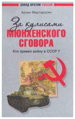 Арсен Мартиросян - За кулисами Мюнхенского сговора. Кто привел войну в СССР?