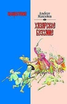 Читайте книги онлайн на Bookidrom.ru! Бесплатные книги в одном клике Альберт Максимов - Нашествие. Хазарское безумие