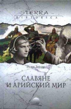 Читайте книги онлайн на Bookidrom.ru! Бесплатные книги в одном клике Исаак Тейлор - Славяне и арийский мир