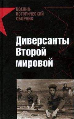 Читайте книги онлайн на Bookidrom.ru! Бесплатные книги в одном клике М. Токарев - Диверсанты Второй мировой