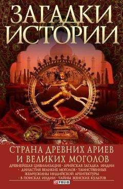 Читайте книги онлайн на Bookidrom.ru! Бесплатные книги в одном клике Артем Корсун - Страна древних ариев и Великих Моголов