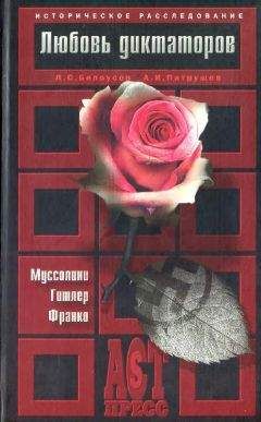 Читайте книги онлайн на Bookidrom.ru! Бесплатные книги в одном клике Лев Белоусов - Любовь диктаторов. Муссолини. Гитлер. Франко