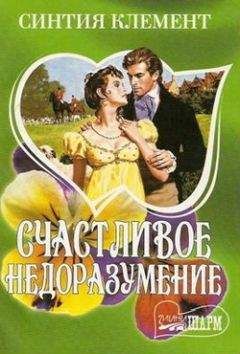 Читайте книги онлайн на Bookidrom.ru! Бесплатные книги в одном клике Синтия Клемент - Счастливое недоразумение