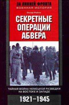 Читайте книги онлайн на Bookidrom.ru! Бесплатные книги в одном клике Оскар Райле - Секретные операции абвера