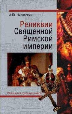 Читайте книги онлайн на Bookidrom.ru! Бесплатные книги в одном клике Андрей Низовский - Реликвии Священной Римской империи германской нации