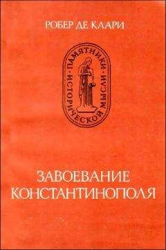 Читайте книги онлайн на Bookidrom.ru! Бесплатные книги в одном клике Робер Клари - Завоевание Константинополя