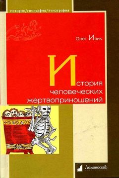 Олег Ивик - История человеческих жертвоприношений