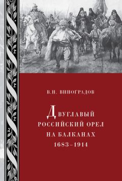 Читайте книги онлайн на Bookidrom.ru! Бесплатные книги в одном клике В. Виноградов - Двуглавый российский орел на Балканах. 1683–1914
