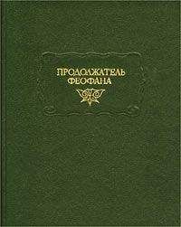 Продолжатель Феофана - Жизнеописания византийских царей