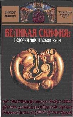 Читайте книги онлайн на Bookidrom.ru! Бесплатные книги в одном клике Виктор Янович - Великая Скифия: история докиевской Руси