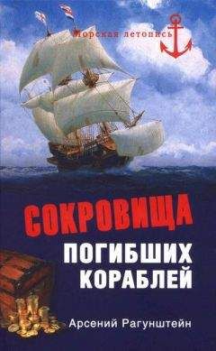 Читайте книги онлайн на Bookidrom.ru! Бесплатные книги в одном клике Арсений Рагунштейн - Сокровища погибших кораблей