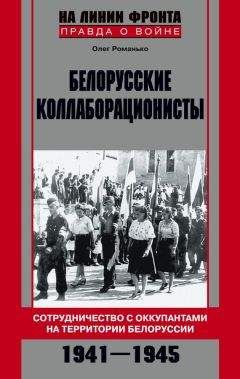 Читайте книги онлайн на Bookidrom.ru! Бесплатные книги в одном клике Олег Романько - Белорусские коллаборационисты. Сотрудничество с оккупантами на территории Белоруссии. 1941–1945