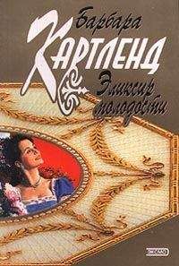 Читайте книги онлайн на Bookidrom.ru! Бесплатные книги в одном клике Барбара Картленд - Эликсир молодости