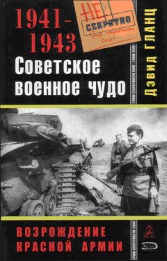 Читайте книги онлайн на Bookidrom.ru! Бесплатные книги в одном клике Дэвид Гланц - Советское военное чудо