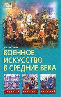 Читайте книги онлайн на Bookidrom.ru! Бесплатные книги в одном клике Чарлз Оман - Военное искусство в Средние века