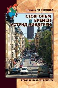 Читайте книги онлайн на Bookidrom.ru! Бесплатные книги в одном клике Татьяна Чеснокова - Стокгольм времен Астрид Линдгрен. История повседневности