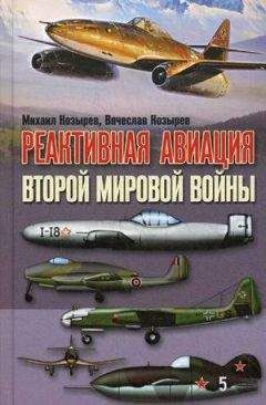 Читайте книги онлайн на Bookidrom.ru! Бесплатные книги в одном клике Михаил Козырев - Реактивная авиация Второй мировой войны