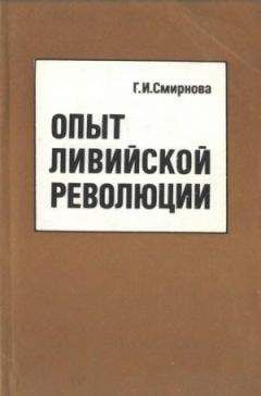 Читайте книги онлайн на Bookidrom.ru! Бесплатные книги в одном клике Галина Смирнова - Опытливийскойреволюции