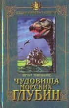 Читайте книги онлайн на Bookidrom.ru! Бесплатные книги в одном клике Бернар Эйвельманс - Чудовища морских глубин