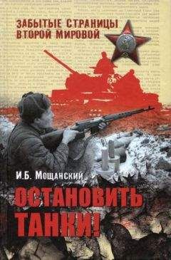 Илья Мощанский - Остановить танки!