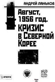 Андрей Ланьков - Август 1956 год. Кризис в Северной Корее