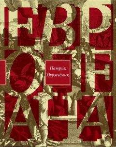 Читайте книги онлайн на Bookidrom.ru! Бесплатные книги в одном клике Патрик Оуржедник - Европеана. Краткая история двадцатого века