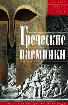 Читайте книги онлайн на Bookidrom.ru! Бесплатные книги в одном клике Герберт Уильям Парк - Греческие наемники. «Псы войны» древней Эллады